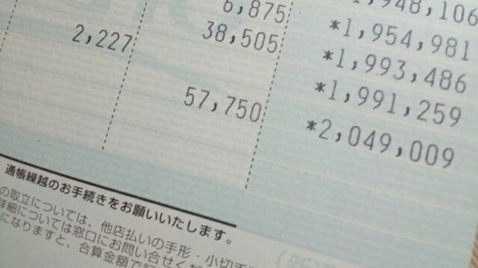 2018/04/12 【番外編】日雇いバイト用通帳二百万円超えた