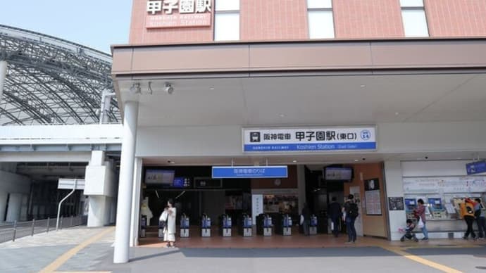 阪神電鉄 甲子園駅