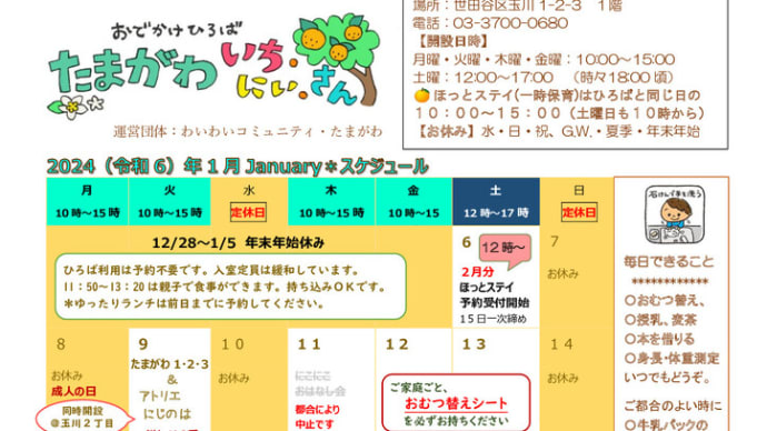 2024年1月のスケジュールです