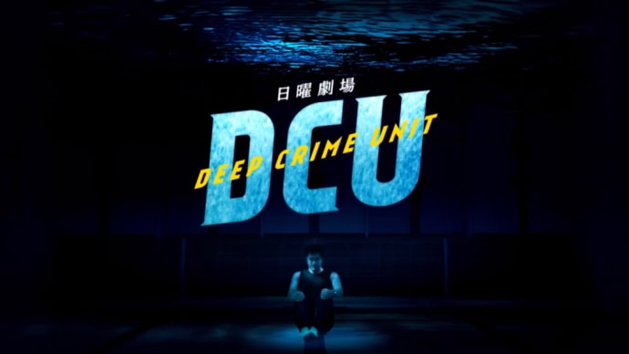 日曜劇場史上最も海上保安庁をかっこよく描いていた『DCU Deep Crime Unit 〜手錠を持ったダイバー〜』