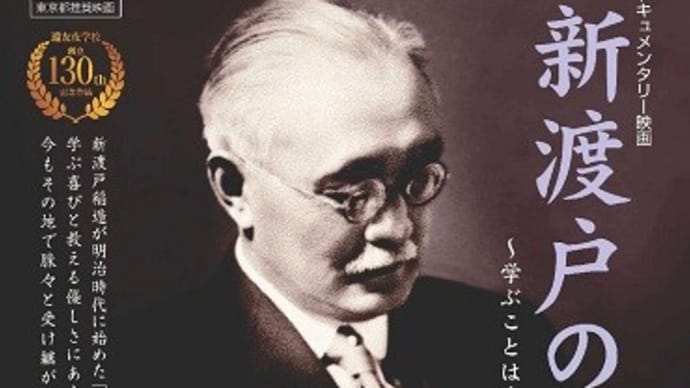 映画 新渡戸の夢 №377