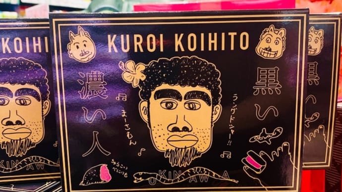 黒い濃い人・笑える