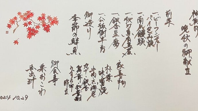 神無月 晩秋のお料理