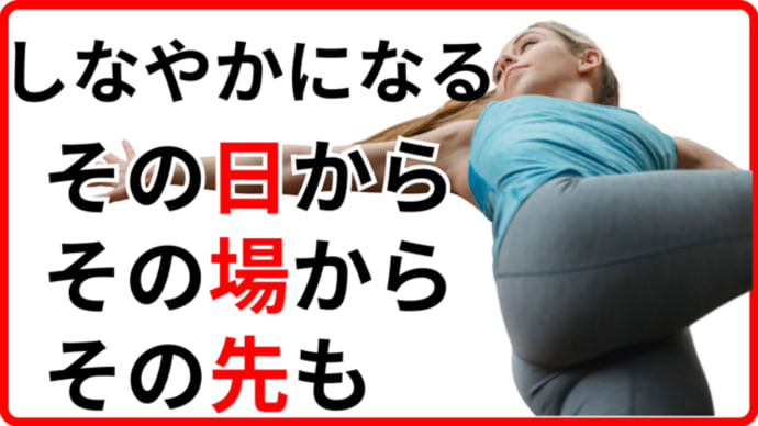 明日=1月26日開催!カラダが「やわらかくなる」と、おきる『良いこと』を知り、そのテクニックを習得する講習会
