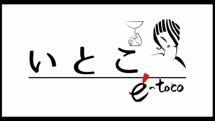 スナック いとこ 