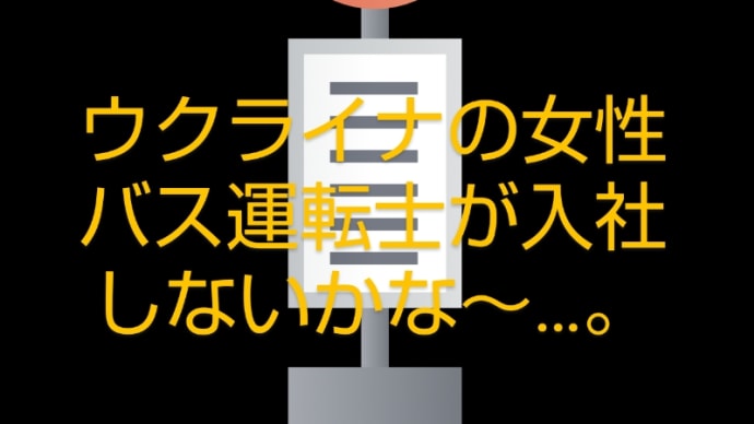 外国人バス運転士誕生と女性運転士増加との関係について。