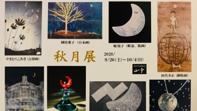 横浜・ギャラリー山手『秋月展』参加しまっす