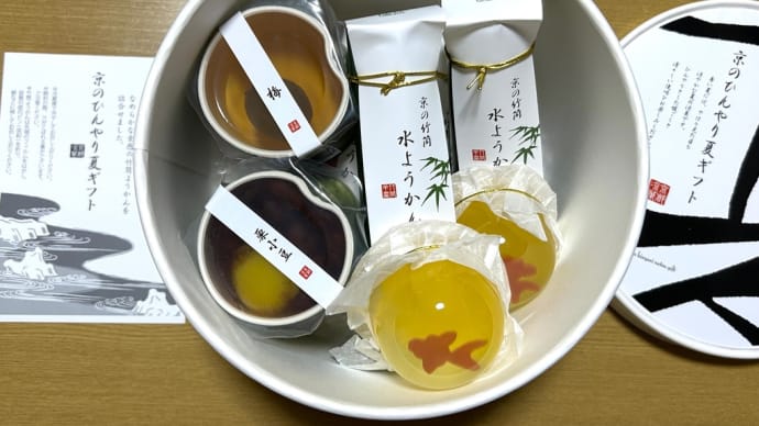 お中元ギフトの解体セールのお土産→涼菓(冷たい和菓子)がいっぱいに(o^^o)
