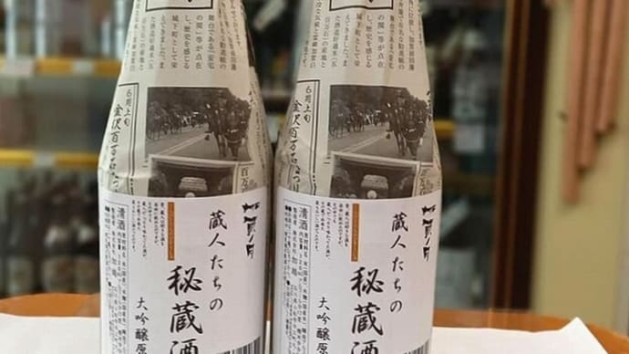 酒屋泣かせの?最強コスパ大吟醸😢