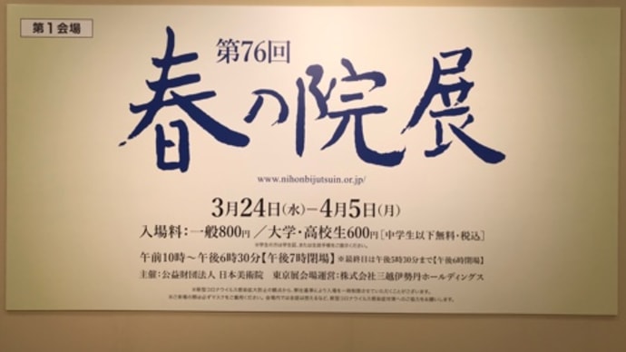 第76回春の院展(2021年)*三越日本橋本店