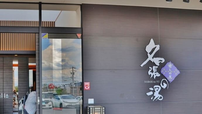名張の天然温泉でリラックス!・・・名張の湯