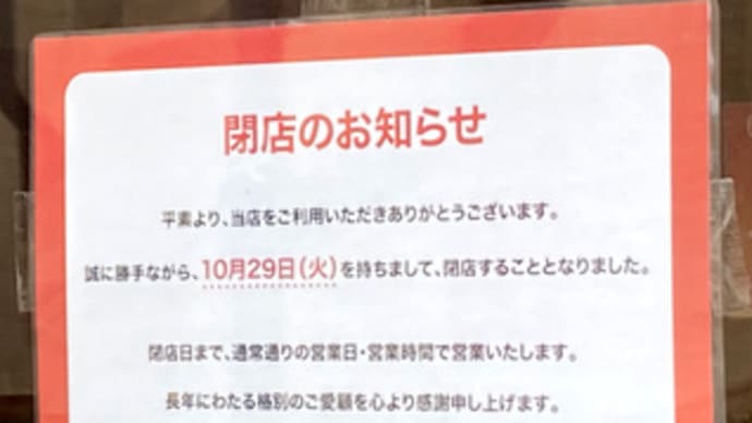 広島県福山市南本庄1丁目4‐19・「からみそラーメン ふくろう 福山店」・令和6年10月29日(火)で閉店