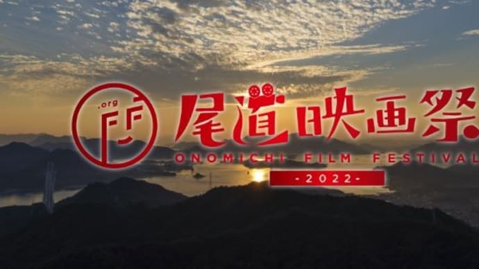 明日より第5回尾道映画祭プレイベントが開催。尾道市合弁15周年記念の最後を飾る
