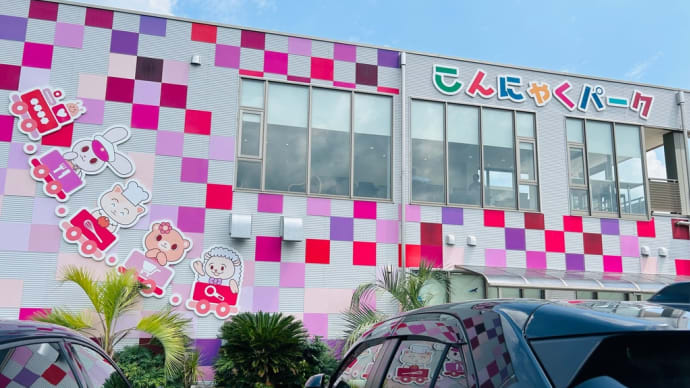 ヘルシーに無料バイキング😬こんにゃくパーク➰群馬女子会旅🐶