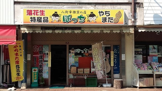 八街市推奨の店 ぼっち 八街市八街ほ ここどこすりぃ
