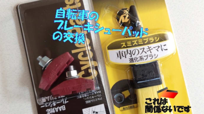 自転車の🚴ブレーキシューの交換は大切・‥心のブレーキ&男のレンコンメシ