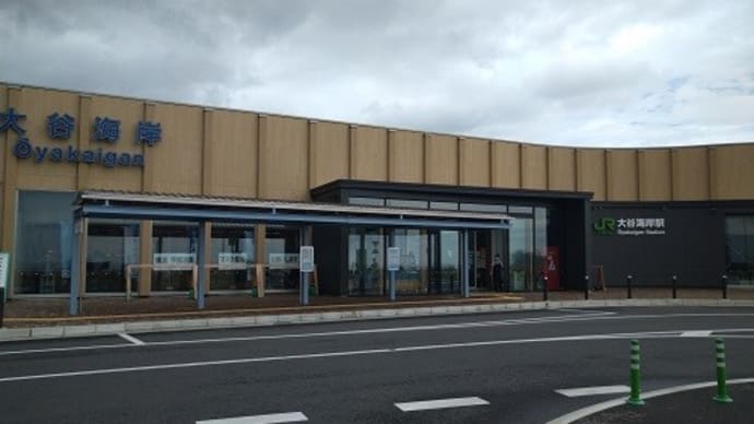 道の駅 大谷海岸