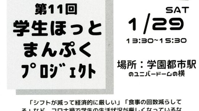 第11回 学生ほっとまんぷくプロジェクト