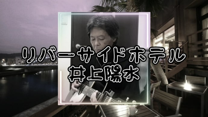 【リバーサイドホテル】唄ってみました。