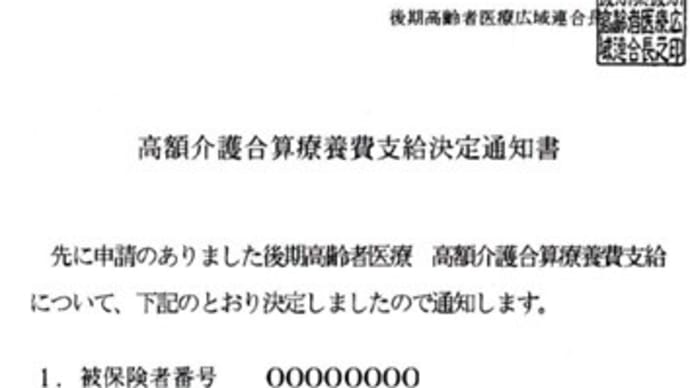 高額医療・高額介護合算支給決定通知書が届く(高額医療・高額介護合算制度でなんじゃろ)