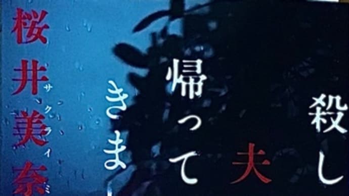 「殺した夫が帰ってきました ただいま ー 茉奈」 桜井美奈