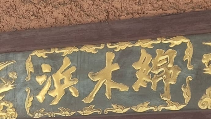 中国料理 浜木綿 山手通本店 ~ 茸のあんかけ焼きそばランチ ~