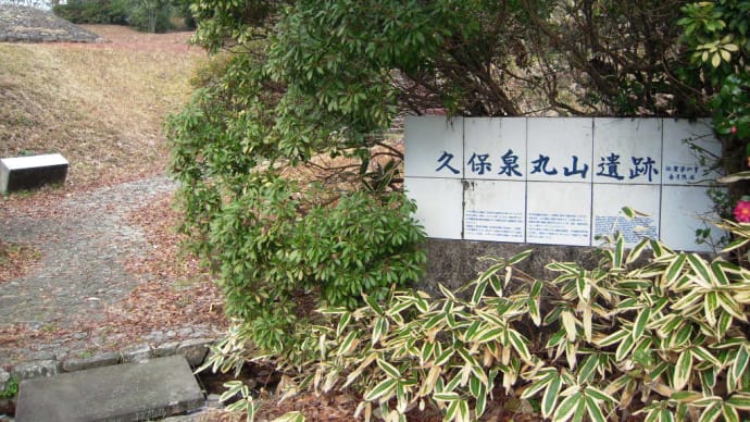 久保泉丸山遺跡
