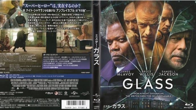 「ミスター・ガラス(Glass)」(令和06年09月14日)。