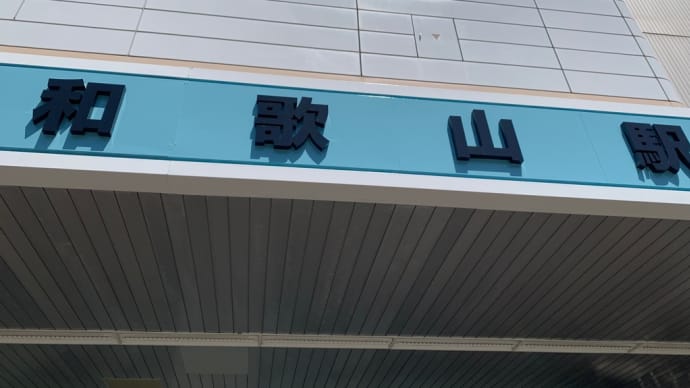 和歌山駅到着　第75回日本富貴蘭會美術品評全国大会（和歌山）