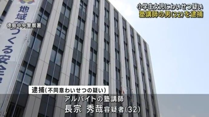 徳島県塾講師が不同意わいせつ容疑