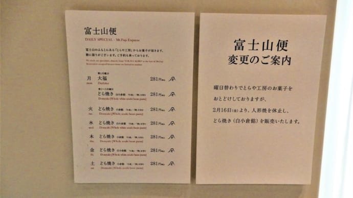 ２０１８・１２・３　とらや工房の大福　TORAYA TOKYOへの富士山便