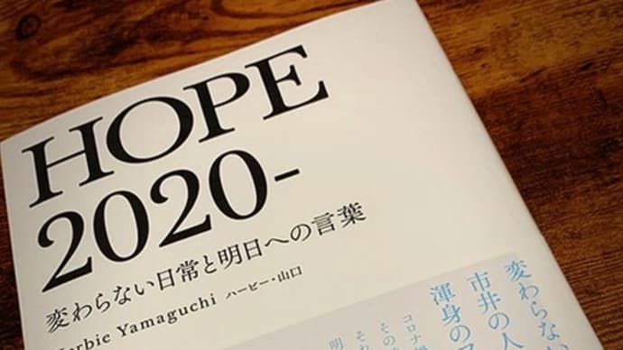ハービー・山口　[HOPE 2020‐ 変わらない日常と明日への言葉]