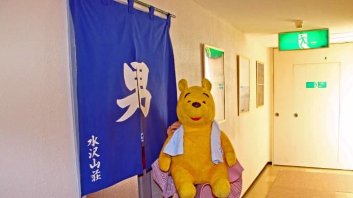 プーさん 秋田県仙北市田沢湖 水沢温泉 元湯水沢山荘に 今年も行ったんだよおおう その3