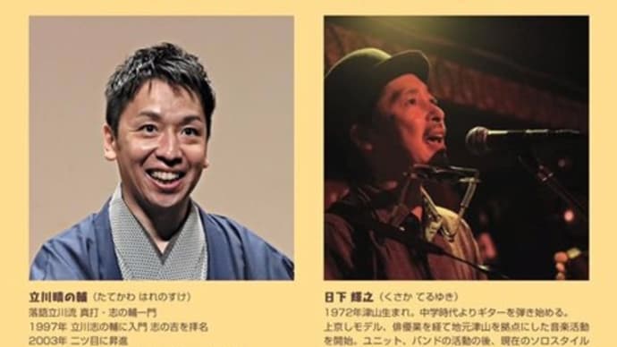 今夜開催『立川晴の輔×日下輝之 コラボレーションライヴ』