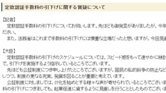 定款認証手数料の引下げに関する質疑について