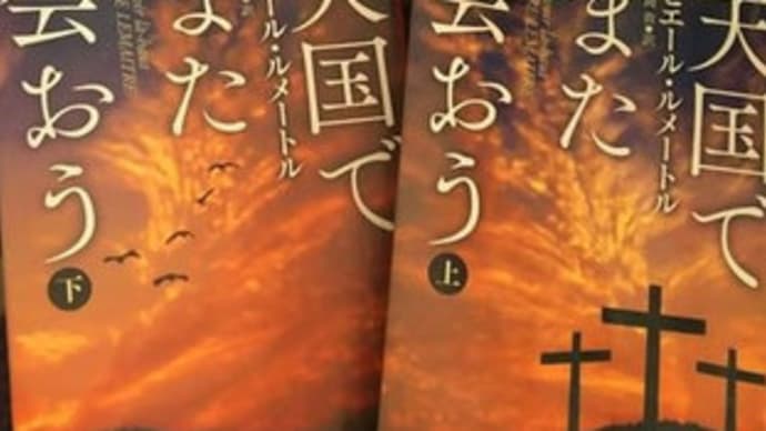 大戦下の友情: ユッシ・エーズラ・オールスン著『アルファベットハウス』/ ピエール・ルメートル著『天国でまた会おう』