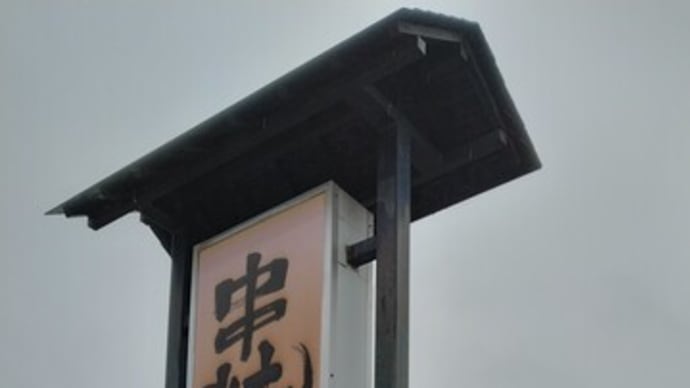 11月2日美里・串焼きBuBu-ToN(ブブトン)