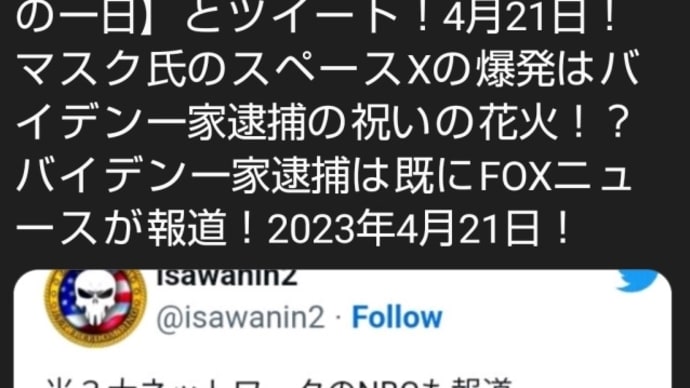偽大統領バイデン一家逮捕!米3大ネットワークのNBCも報道!バイデン排除=ゲサラ全世界的公表=トランプ復帰=緊急放送!イーロン・マスクは【色んな意味で最高の一日】とツイート!