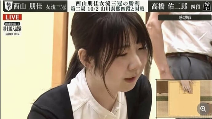 ★「棋士になるのって大変…」西山朋佳女流三冠、棋士編入試験を白星スタート!“剛腕”将棋炸裂にファン興奮「ともかさまー!」