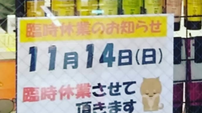 本日11月14日(日)は臨時休業いたします。