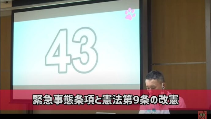 山本太郎【れいわ新選組】が解説!~日本国憲法とは何か?(国会議員は守る義務がある!)・緊急事態条項とは?!(成立した場合、内閣による独裁政治化!・・・ヒトラー政治と同じに!)。