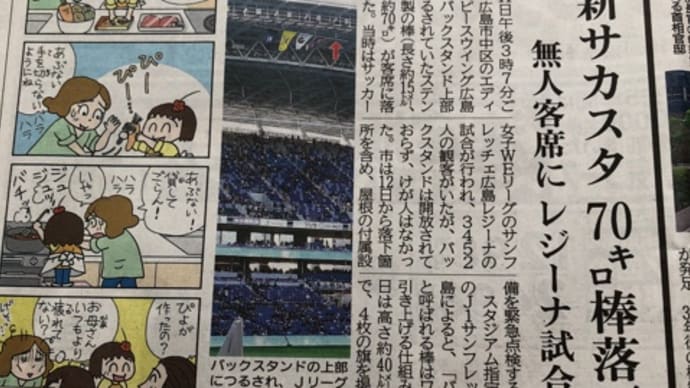 サッカー観戦も命がけ！？広島市の新サッカー専用スタジアム「エディオンピースウイング広島」で試合中に７０キロのアルミ棒が落下！