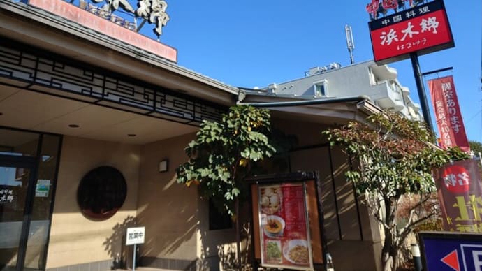 「浜木綿」でうさこのランチ会🍜(12/23)