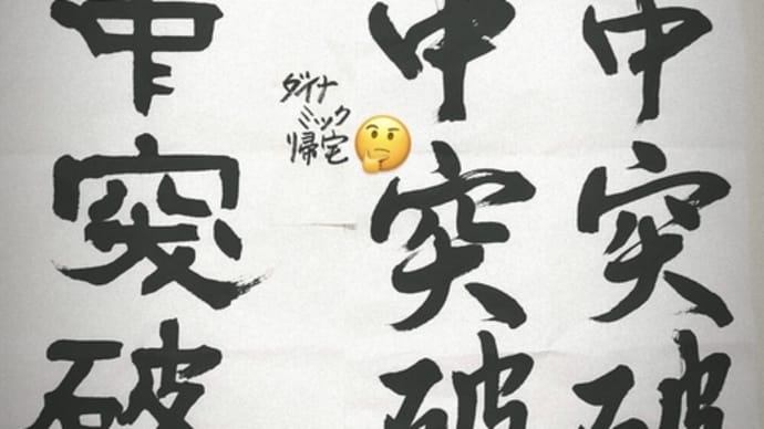 書いてやったよ！敵中突破！