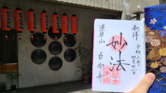〔なにわ御朱印巡り〕自安寺 元「千日前の妙見さん」