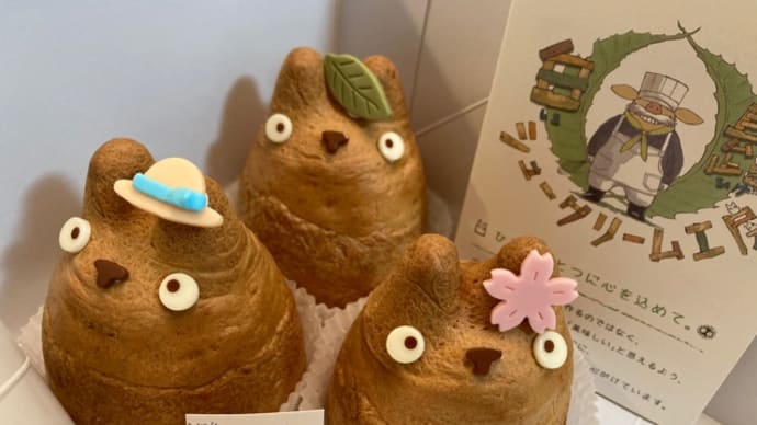 とトトロのシュークリーム
