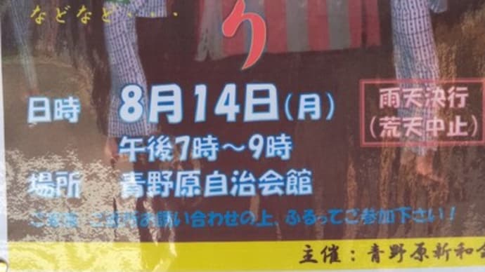 青野原地区<盆踊り>も復活~相模原市緑区 北丹沢の麓