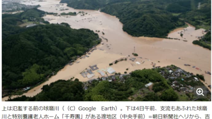 明日に向けて(1838)九州豪雨災害の多くはまともな対策がなかったがゆえのこと！同じことが全国至るところで起こりうる。厳重警戒を！