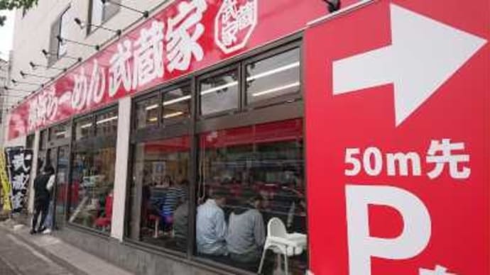 武蔵家 東名川崎店
