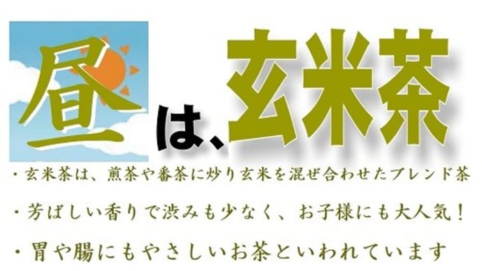 「昼食時には、玄米茶の飲用をおすすめします。」